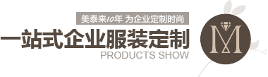 叼嘿软件大全10年 为企业定制时尚 一站式企业服装定制